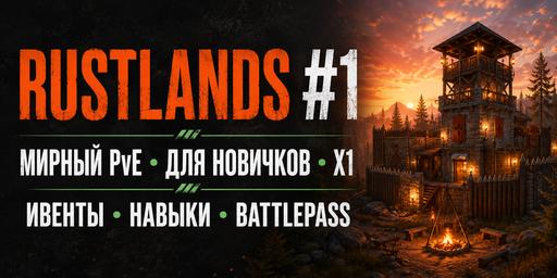 [PvE] RUSTLANDS #1 | МИРНЫЙ | ДЛЯ НОВИЧКОВ |X1 image